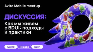 Как мы живём с BDUI: подходы и практики | Дискуссия