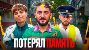 Потерял ПАМЯТЬ?!