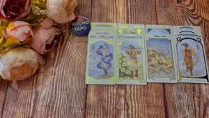 Кто вы есть в его жизни, кем были и кем станете? | Гадание таро расклад