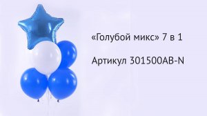 Набор шаров "Голубой микс" 7 в 1