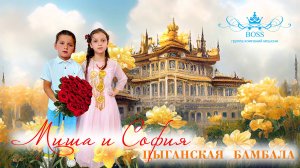 ЦЫГАНСКАЯ БАМБАЛА МИША И СОФИЯ