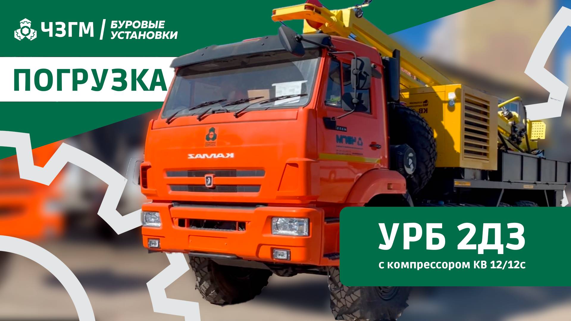 Погрузка УРБ-2Д3 с компрессором 12/12с смотреть онлайн