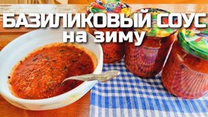 БАЗИЛИКОВЫЙ СОУС на зиму! Идеально подходит к любому блюду! Съедаем банку за раз! Рецепт соуса!