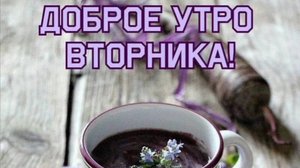 С ДОБРЫМ УТРОМ ☀ 🌝⏰ ВТОРНИКА! А НА ДАЧЕ ВСЁ ИНАЧЕ!