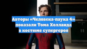 Авторы «Человека-паука 4» показали Тома Холланда в костюме супергероя