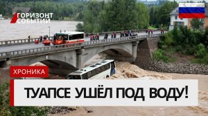 ⚠️ Мощное наводнение в Туапсе — автобус с людьми рухнул с моста, смерч на пляже!