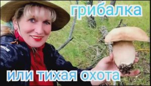 Грибалка или тихая охота 🍄🍄🍄🍄🍄