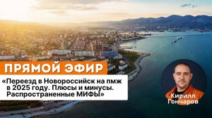 В Новороссийск на пмж в 2025. Мифы, плюсы и минусы