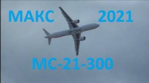 Красивый полет  МС-21-300 на МАКС-2021