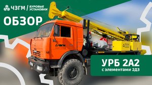 Буровая установка УРБ 2А2 с элементами 2Д3