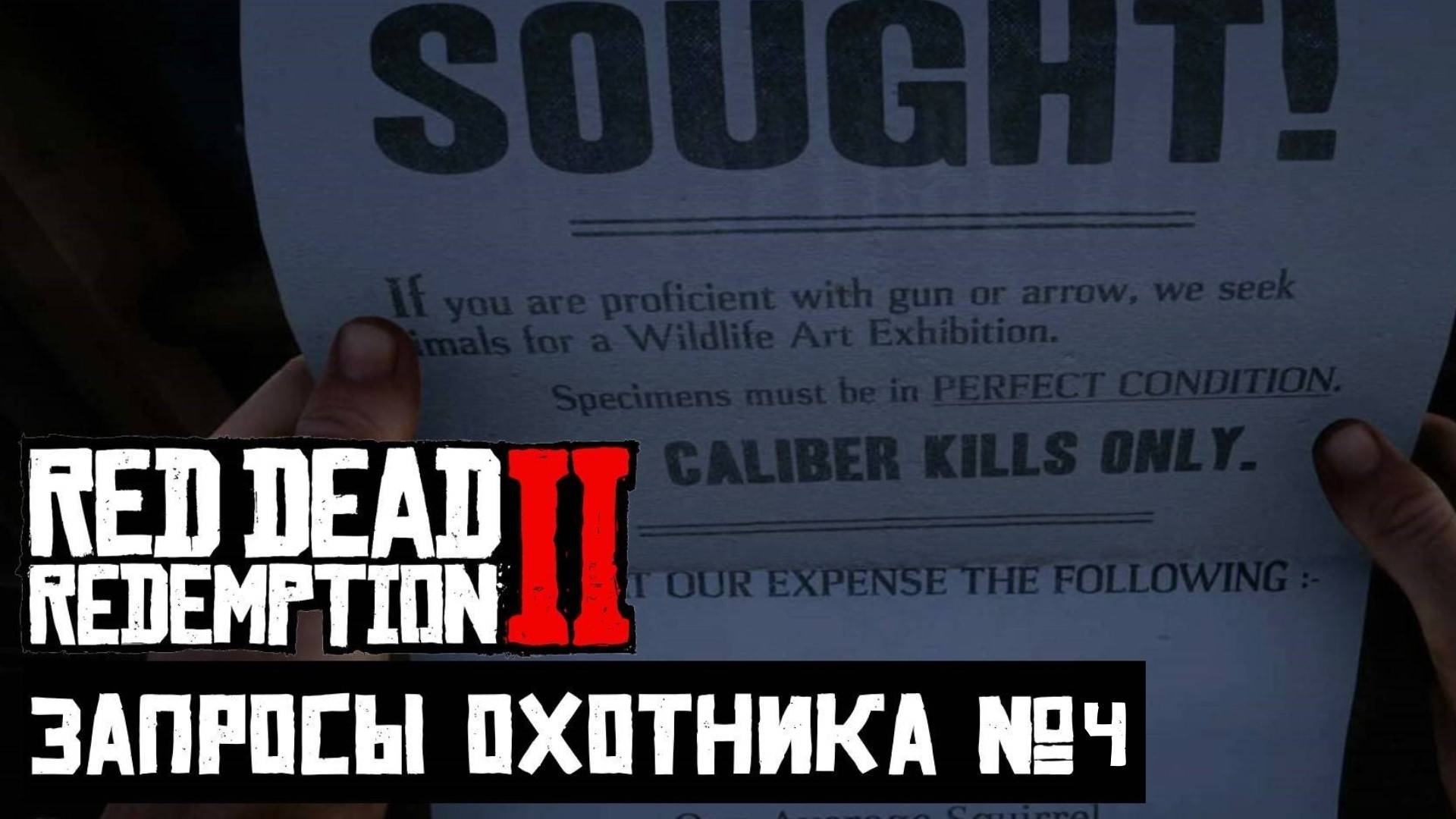 RDR 2 - Запросы Охотника №4 🔥 Это искусство смотреть онлайн