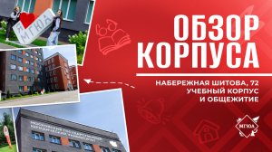Обзор корпуса Университета имени О.Е. Кутафина (МГЮА) и общежития на Набережной Шитова