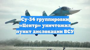 Су-34 группировки «Центр» уничтожил пункт дислокации ВСУ