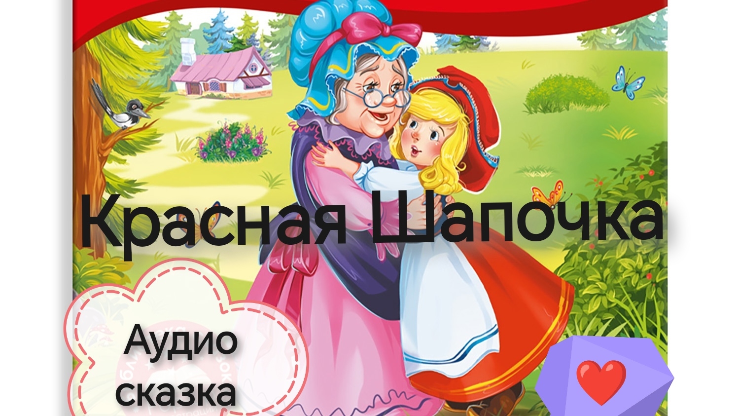 Красная Шапочка (аудиосказка)Слушаем сказку❤️ смотреть онлайн