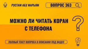 Можно ли читать Коран с телефона? || Рустем Абу Марьям #ислам #коран #сунна #ад #вера #рай #намаз