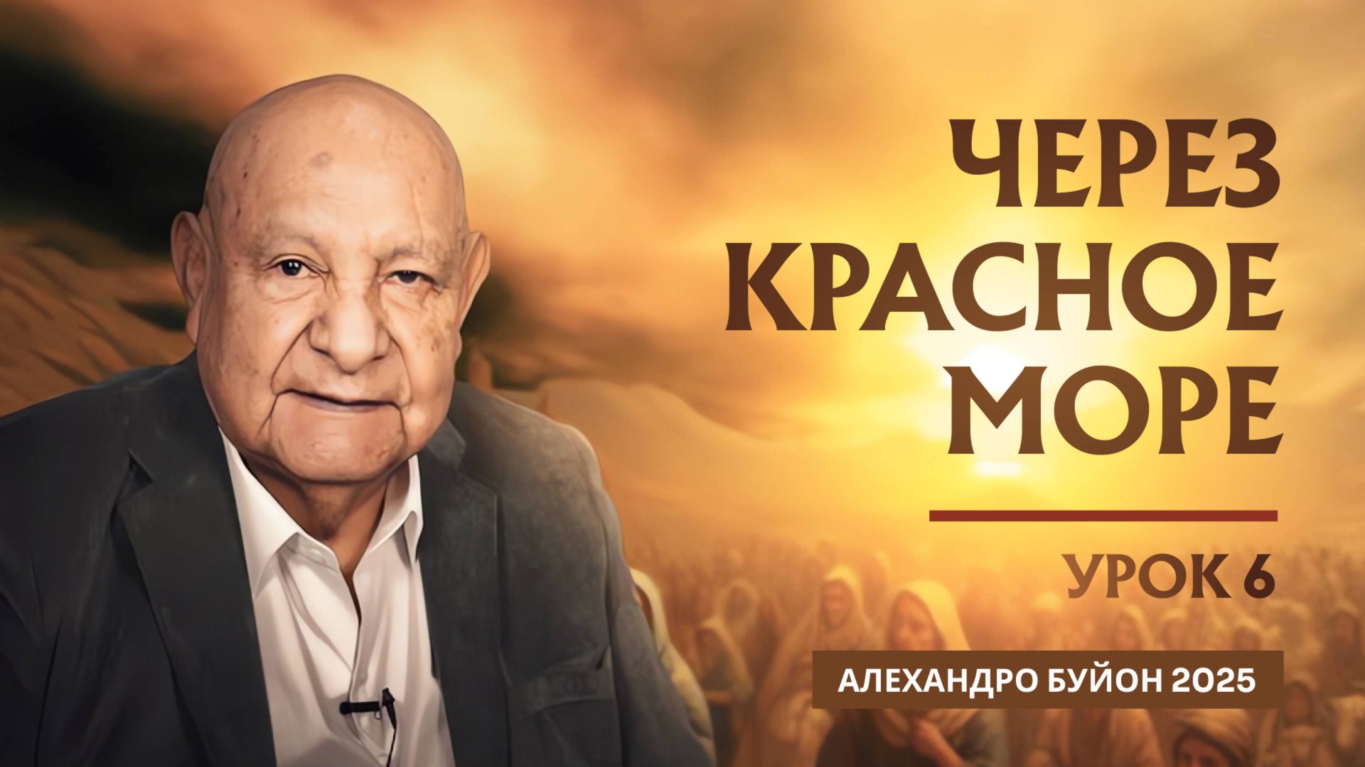 "Через Красное море" Урок 6 Субботняя школа с Алехандро Буйоном смотреть онлайн