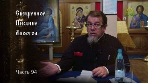 Священное Писание: Апостол. Часть 94. Курс ведет священник Константин Корепанов