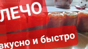 ЛЕЧО!  Готовлю уже 25 лет  и  вкус  не надоел!