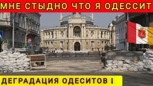 МНЕ СТЫДНО ЧТО Я ОДЕССИТ ❗ КУДА КАТИТСЯ ОДЕССА ❗