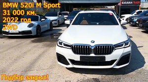 BMW 5 Series (G30) 520i M Sport — подбор закрыт!