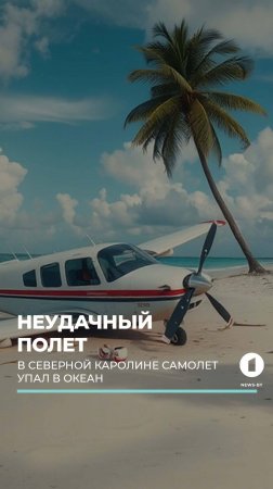 Самолет упал в океан в Северной Каролине, пилота выкинуло из кабины