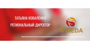 Презентация по WHIEDA от РЕГИОНАЛЬНОГО ДИРЕКТОРА Татьяны Коваленко