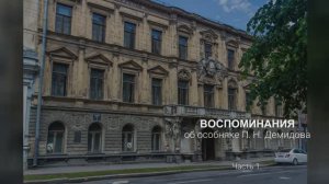 Особняк Демидова. Первая часть.