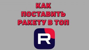Как поставить ракету в топ в Рутубе