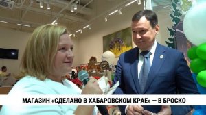 Магазин «Сделано в Хабаровском крае» — в Броско