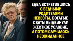 Жизненные истории. Едва встретившись с бедными родителями невесты, богатые. Слушать аудиорассказ