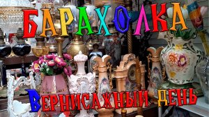 Прогулка по Вернисажу | Московская Барахолка