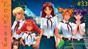 Everlasting summer #33 | Всё не так как раньше