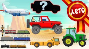 Летние мультики! Учим и Играем - Развивающие мультики про машинки. Техника для Детей