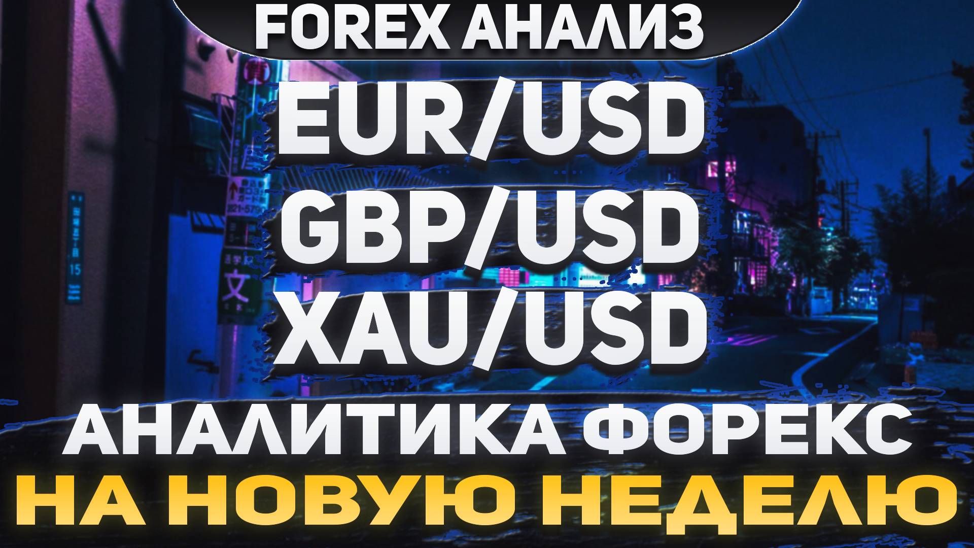 Форекс аналитика | EUR/USD ● GBP/USD ● XAU/USD | Forex ● Форекс Прогноз ● Форекс прогноз на сегодня смотреть онлайн