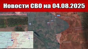 Последние новости с фронта СВО и карта боевых действий на Украине сегодня 4 августа 2025 года