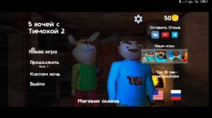 Прохождение «Пять ночей с Тимохой», 2.