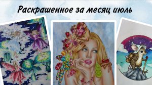 Раскрашенное за месяц июль
