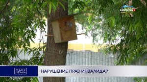 НАРУШЕНИЕ ПРАВ ИНВАЛИДА?