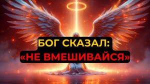 ИЗБРАННЫЙ, ТЫ В ОПАСНОСТИ — ЭТОТ ПЛАН БОГА СПАСЁТ ТЕБЯ. НЕ ЖДИ!