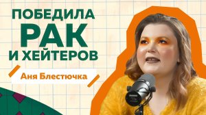 Блестючка о том, как поборола рак, стала популярной и хейтерах с детства  #podcast @blestuchka