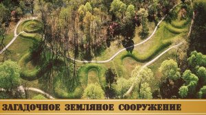 Руины Серпент-Маунд