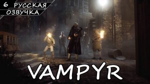 Vampyr - Прохождение #6 (Русская Озвучка / Без Комментариев)