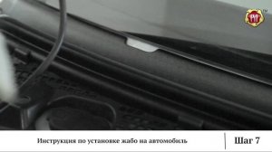Инструкция по установке жабо на автомобиль (russ-artel.ru)