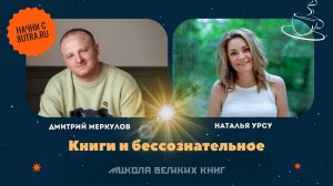 О том как работает бессознательное и как добраться до него с помощью книг