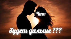 Отношения Что Дальше ???