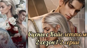 В объятиях тьмы  2 сезон 1-2 серии. Сцена с Кайелеттом. Лига мечтателей