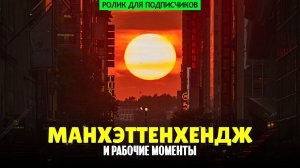 Манхэттенхендж