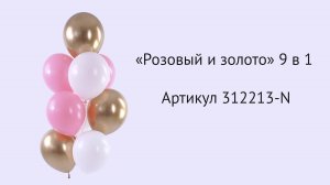 Набор шаров "Розовый и золото" 9 в 1