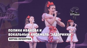 ДВА КОТА / Полина Иванова и Вокальный ансамбль "Задоринки" (Белебей) - Внучка-почемучка