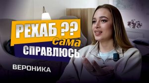 Вероника - Истории выздоровления - ЦСА Сокольники